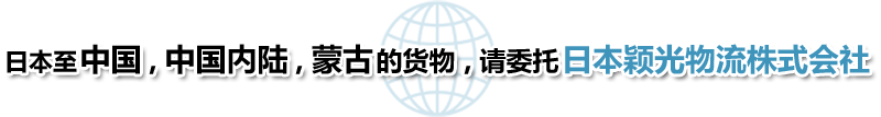 日本至中国，中国内陆，蒙古的货物，请委托日本颖光物流株式会社