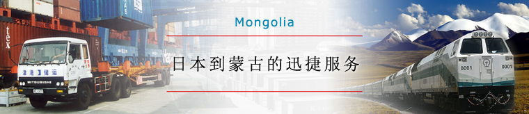 日本到蒙古的迅捷服务